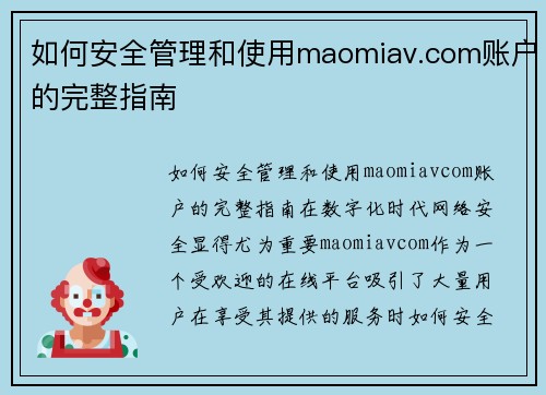 如何安全管理和使用maomiav.com账户的完整指南